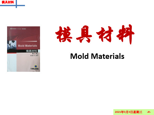 教学课件 《模具材料(第2版)》高为国