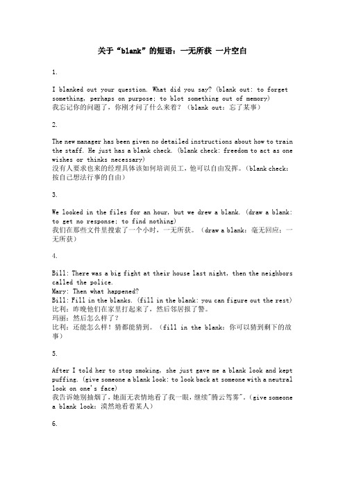 关于“blank”的短语：一无所获 一片空白