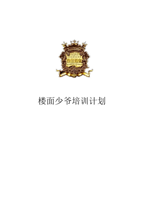 楼面少爷夜场培训手册