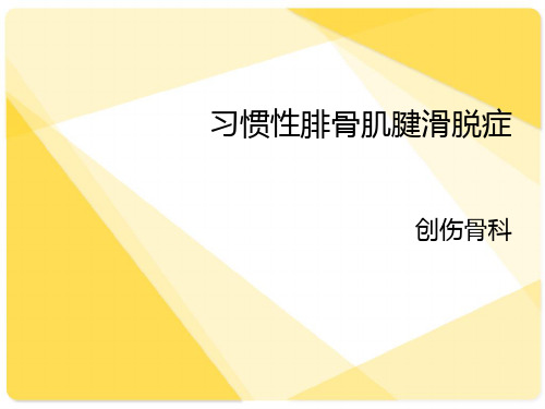 腓骨肌腱滑脱  ppt课件