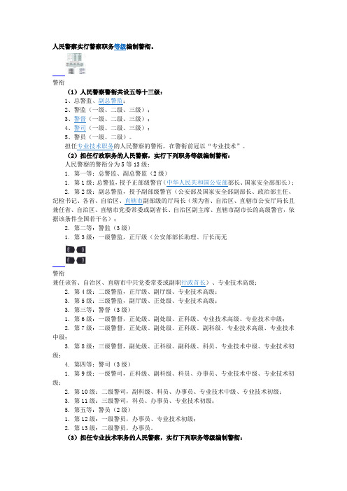 人民警察实行警察职务等级编制警衔