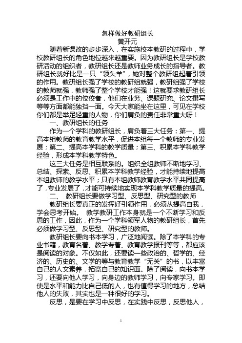 怎样做好教研组长