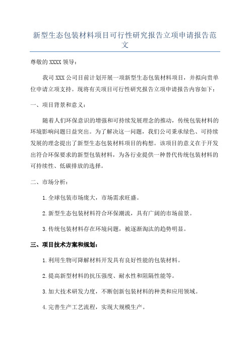 新型生态包装材料项目可行性研究报告立项申请报告范文