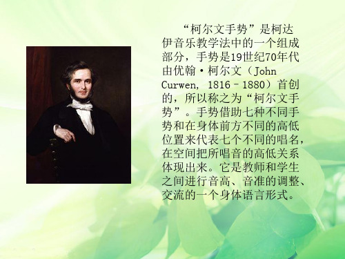 人教版二年级音乐上册：《柯尔文手势》课件02.ppt