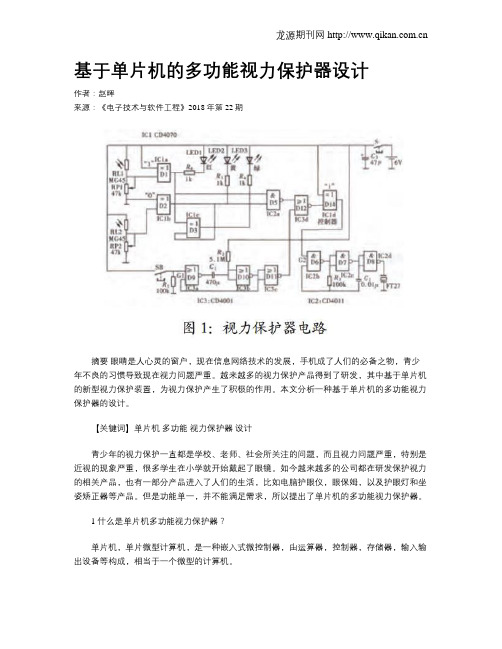 基于单片机的多功能视力保护器设计