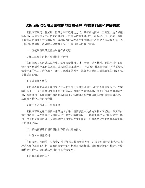 试析面板堆石坝质量控制与防渗处理 存在的问题和解决措施