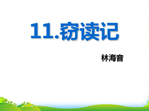 新人教版七年级语文上册：11.窃读记 课件 (共38张PPT)