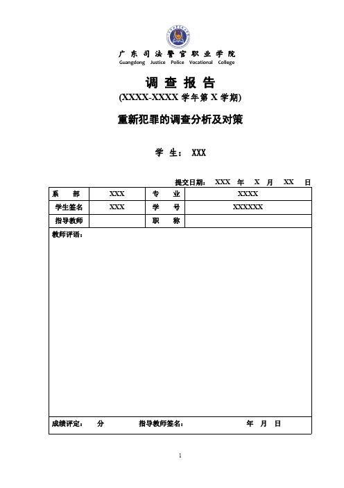 调 查 报 告(重新犯罪)