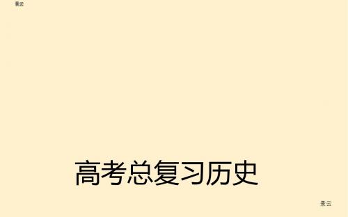 2017届高考历史总复习 第七单元 现代中国的科学技术与文化教育事业课件