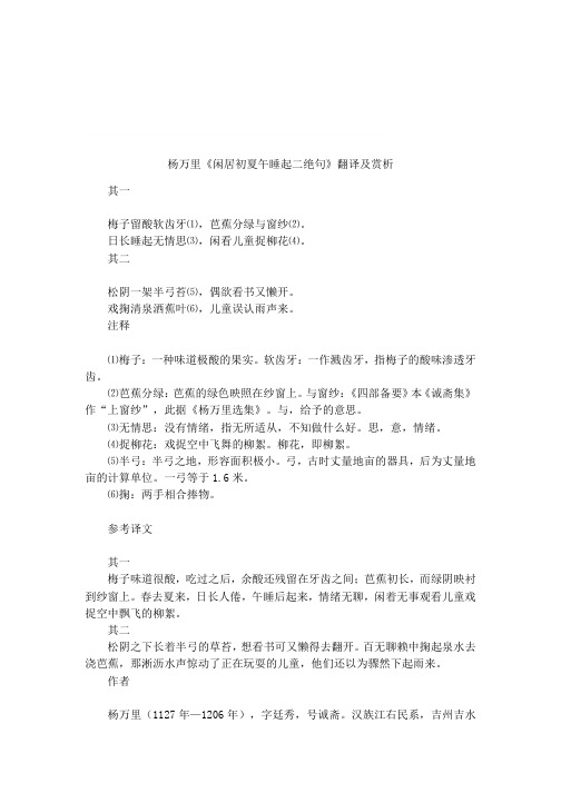 杨万里《闲居初夏午睡起二绝句》翻译及赏析