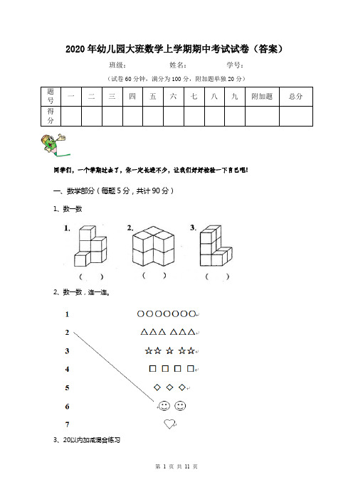 2020年幼儿园大班数学上学期期中考试试卷(答案)