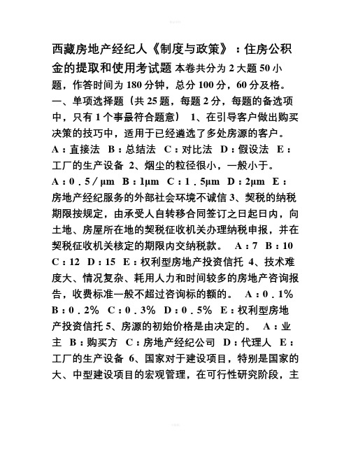 西藏房地产经纪人《制度与政策》住房公积金的提取和使用考试题