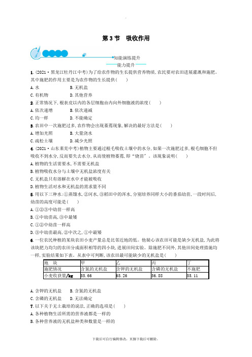 七年级生物上册3.5.3吸收作用课后习题(新版)北师大版