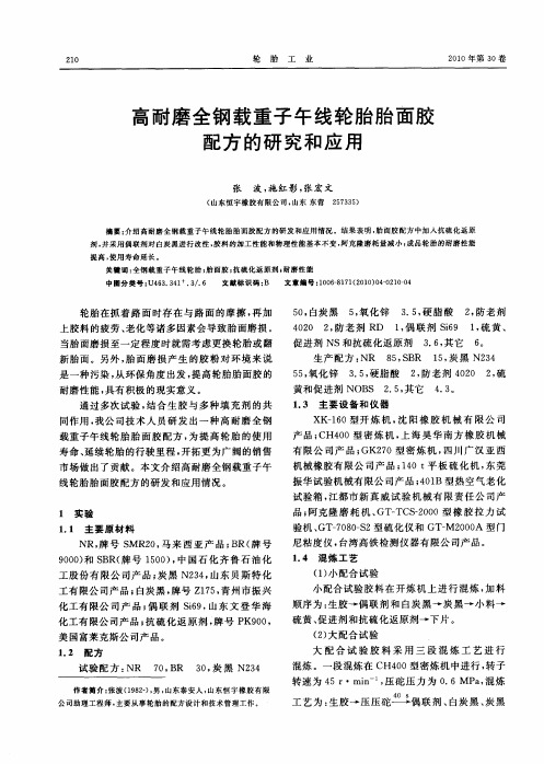 高耐磨全钢载重子午线轮胎胎面胶配方的研究和应用