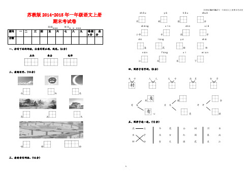(完整)苏教版2014-2015年一年级语文上册期末考试卷