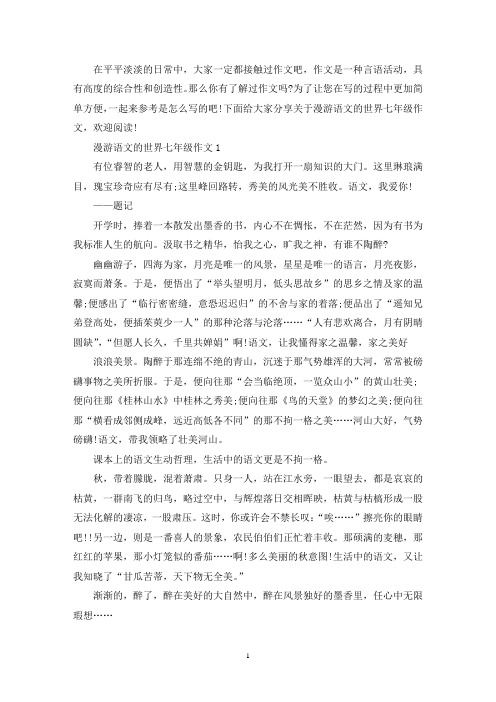 精选漫游语文的世界七年级作文范例