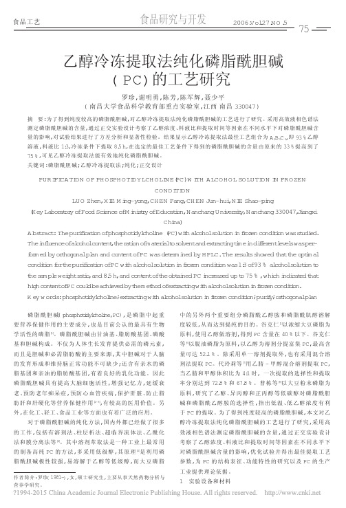 乙醇冷冻提取法纯化磷脂酰胆碱_PC_的工艺研究_罗珍