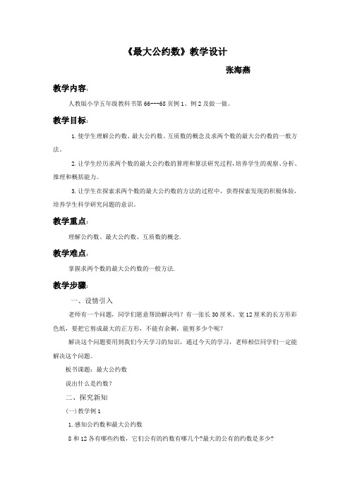 最大公约数教学设计