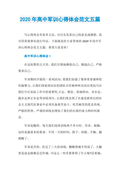 2020年高中军训心得体会范文五篇