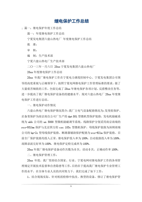 继电保护工作总结