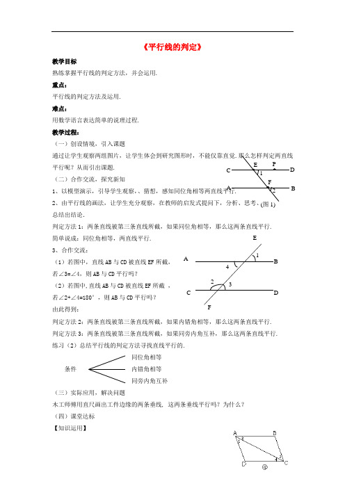 沪科数学七下《平行线的判定》同课异构教案 (4) 
