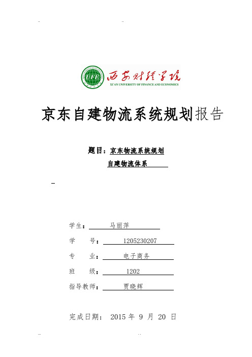 京东自建物流系统规划报告