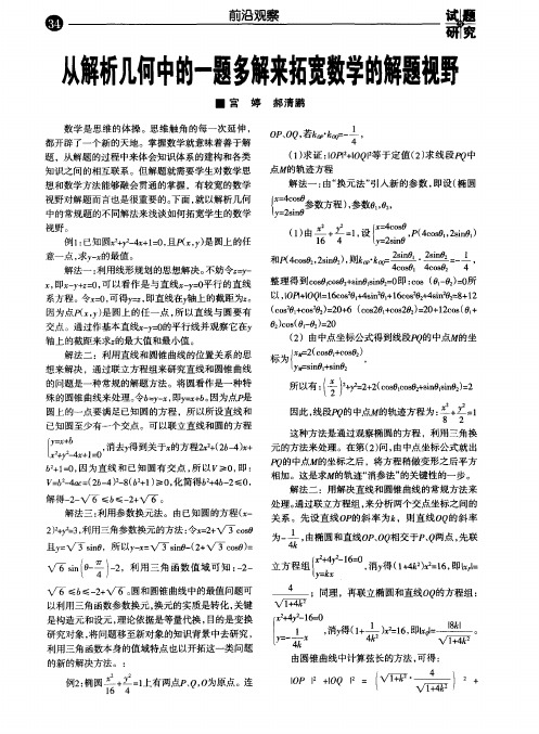 从解析几何中的一题多解来拓宽数学的解题视野