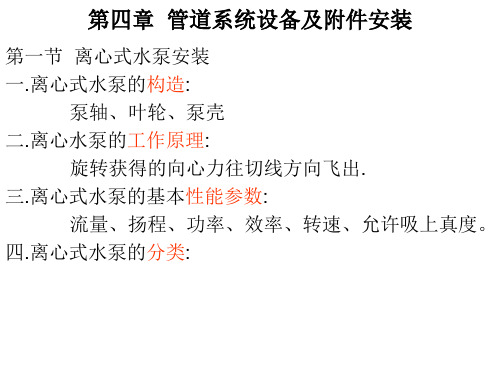 第四章 水泵阀门水表水箱管道支架的安装