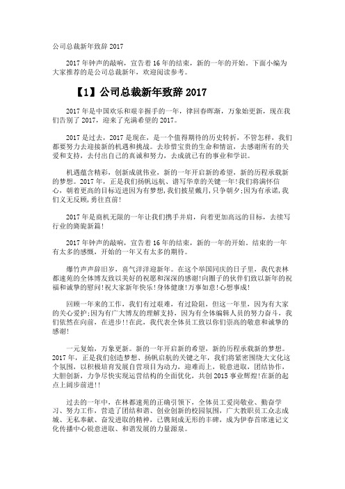 公司总裁新年致辞