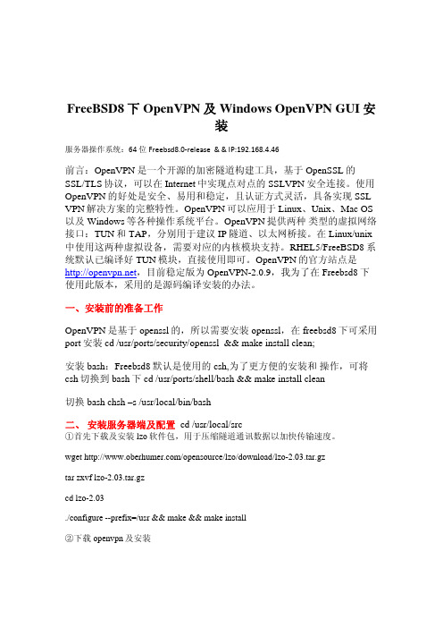 FreeBSD8下OpenVPN及Windows OpenVPN GUI安装