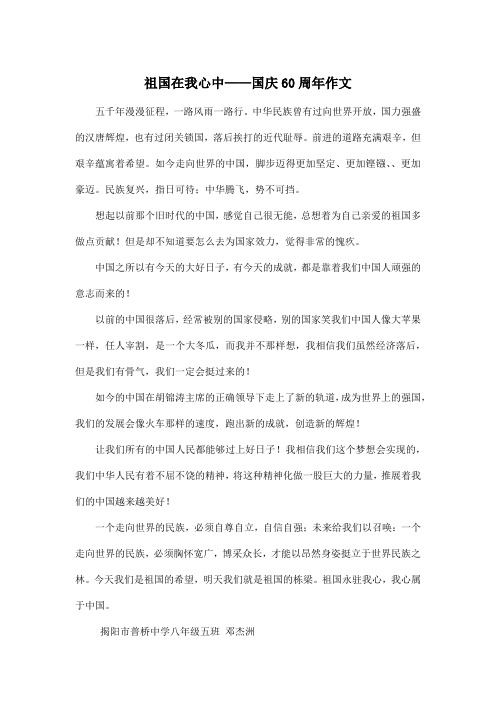 祖国在我心中——国庆60周年_初中初二作文作文600字