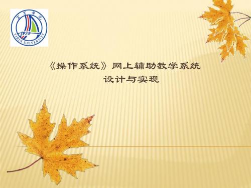 《操作系统》网上辅助教学系统 ppt答辩