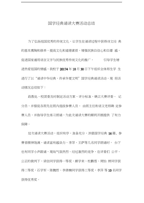 国学经典诵读比赛活动总结