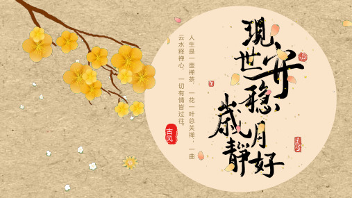 文艺复古风现世静好怀旧PPT模板