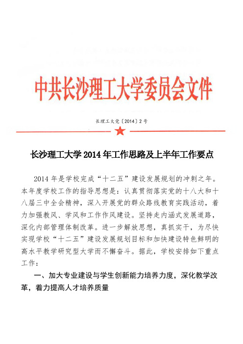 长沙理工大学2014年工作思路及上半年工作要点