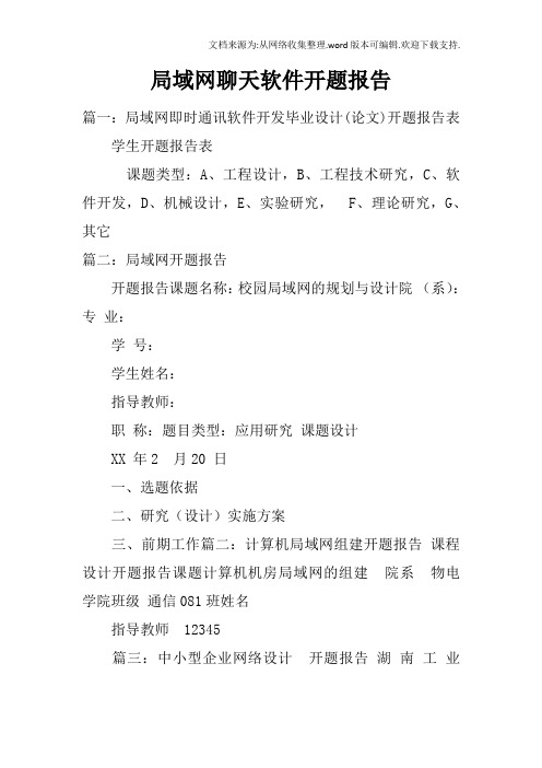 局域网聊天软件开题报告