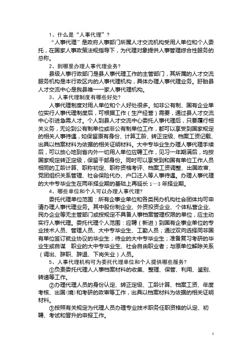 人事代理相关问题