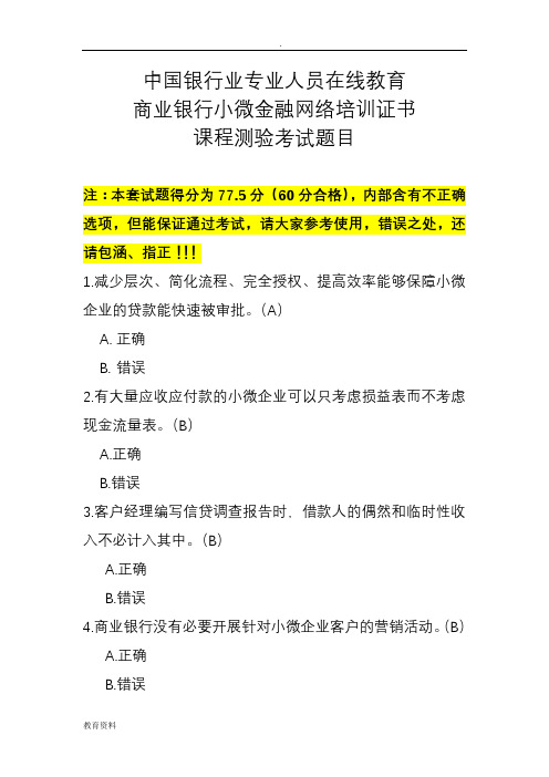 中国银行业专业人员在线教育商业银行小微金融网络培训证书课程测验考试题目