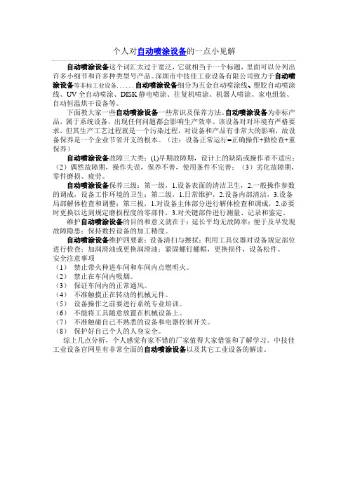自动喷涂设备