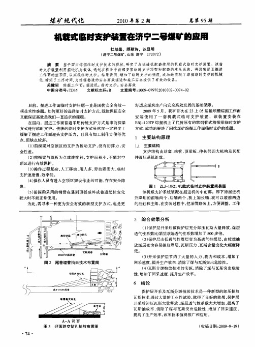 机载式临时支护装置在济宁二号煤矿的应用