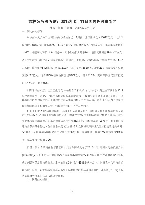 吉林公务员考试：2012年8月11日国内外时事新闻