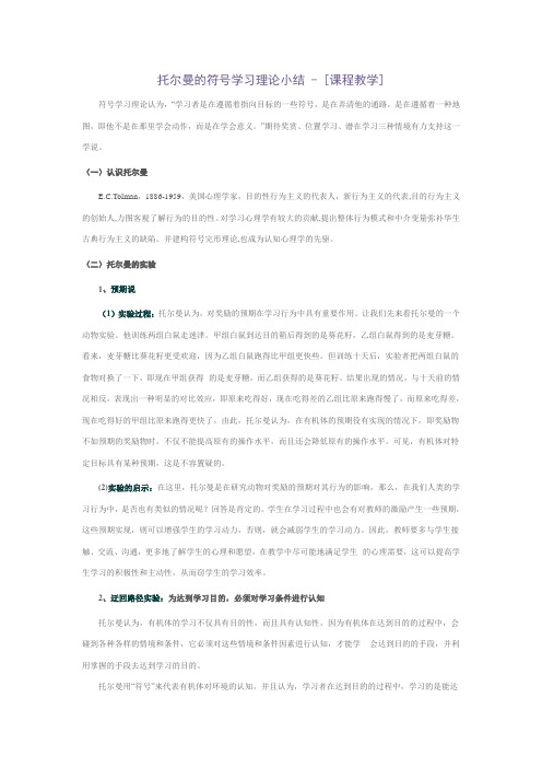 托尔曼的符号学习理论小结