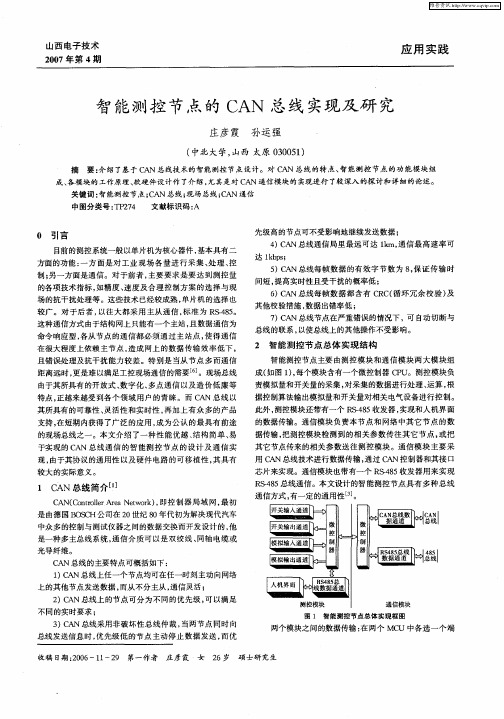 智能测控节点的CAN总线实现及研究