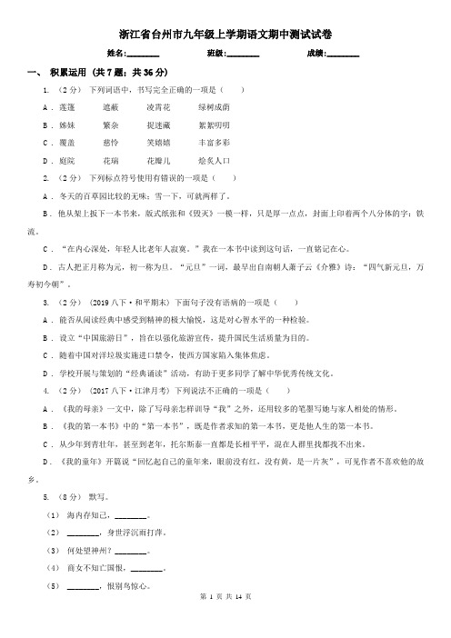浙江省台州市九年级上学期语文期中测试试卷
