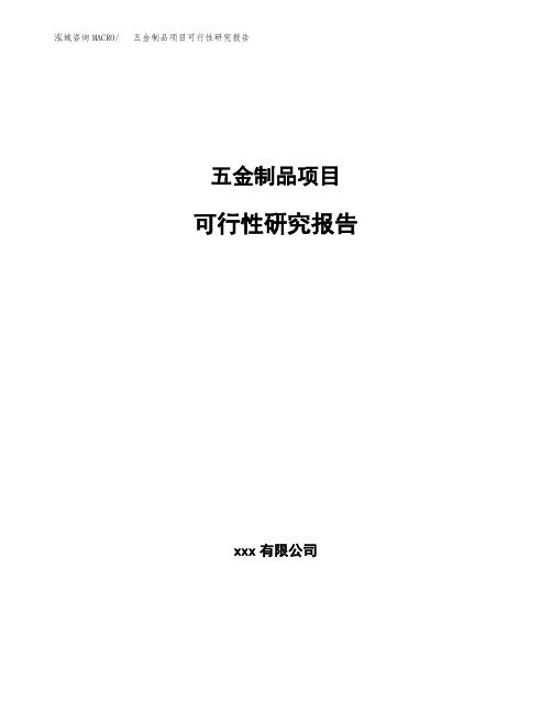 五金制品项目可行性研究报告模板