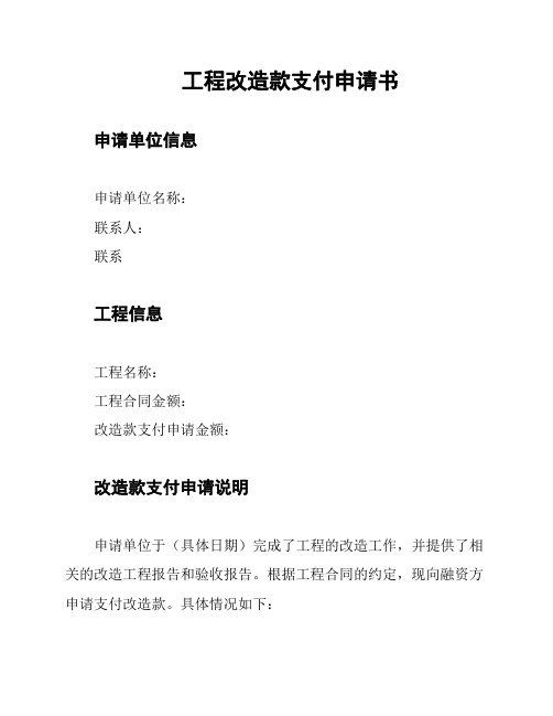 工程改造款支付申请书