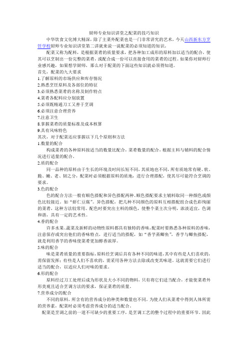 厨师专业知识讲堂之配菜的技巧知识