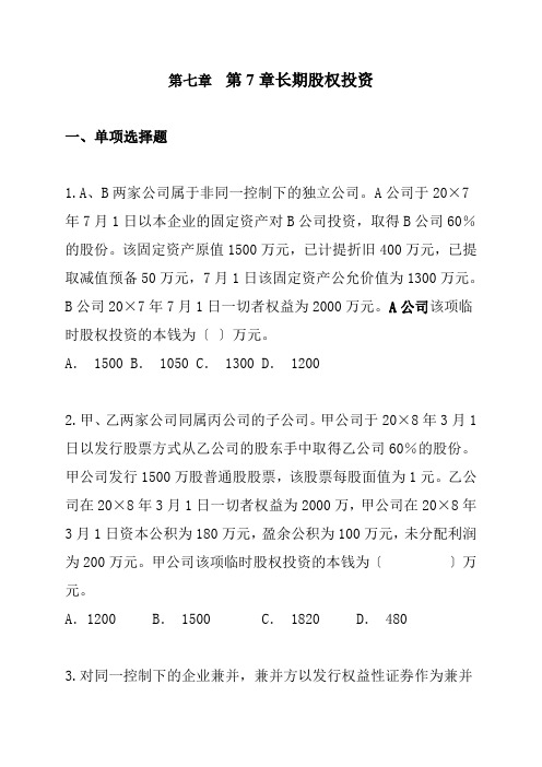 第7章长期股权投资