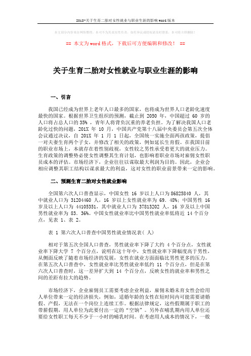 2018-关于生育二胎对女性就业与职业生涯的影响word版本 (5页)