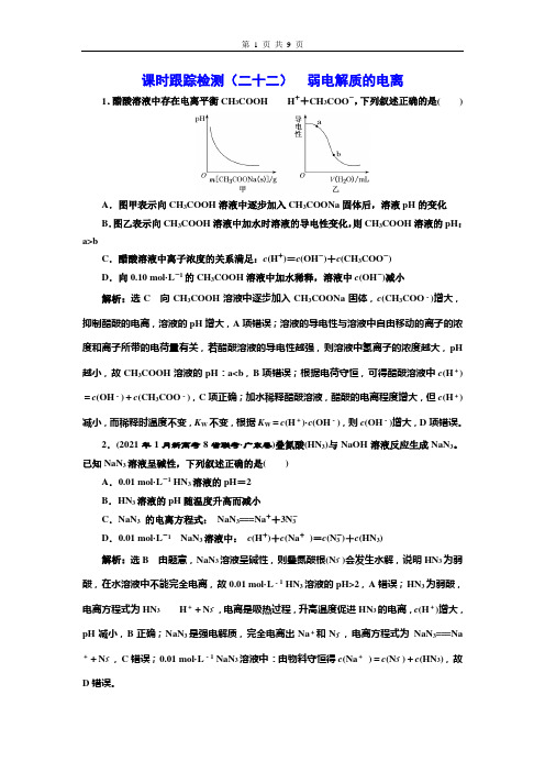 课时跟踪检测(二十二)  弱电解质的电离